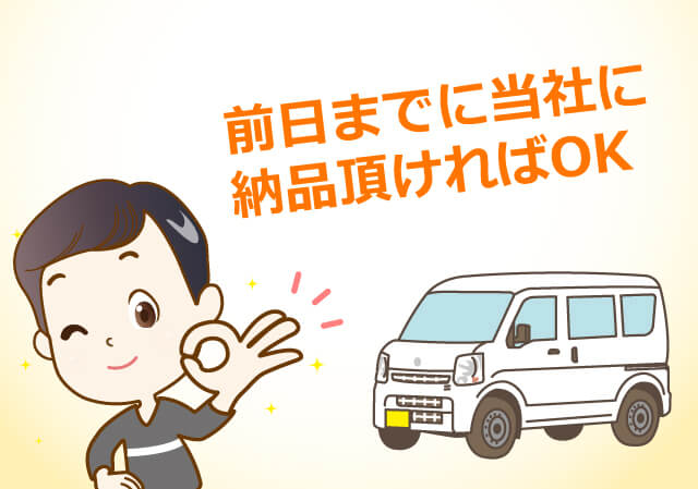 前日までに当社に納品いただければOK