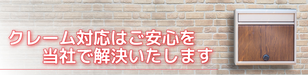 クレーム対応はご安心を
当社で解決いたします。