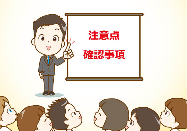 注意点・確認事項