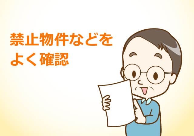 禁止物件などをよく確認