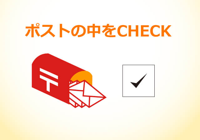 ポスト中をCHECK