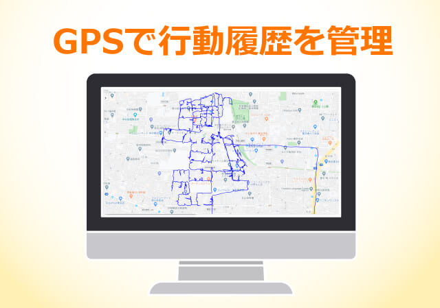 GPSで行動履歴を管理