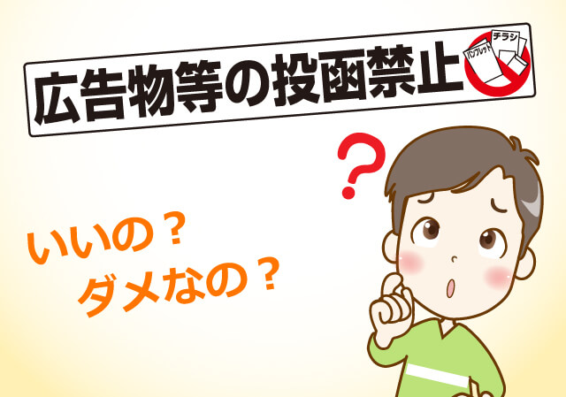広告物等の投函禁止いいの?ダメなの?
