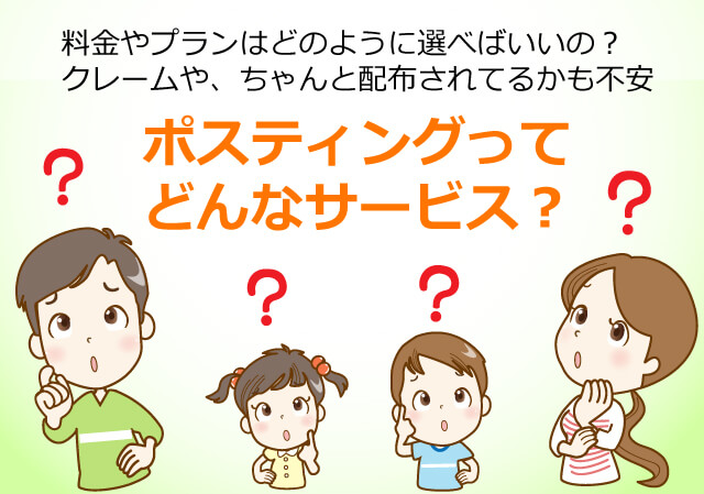 料金やプランはどのように選べばいいの?クレームや、ちゃんとはいふされているかも不安
ポスティングってどんなサービス