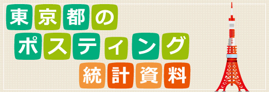 東京都のポスティング統計資料