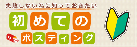 失敗しない為に知っておきたい初めてのポスティング