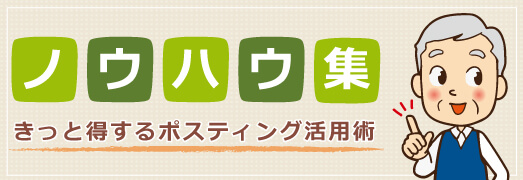 ノウハウ集きっと得するポスティング活用術