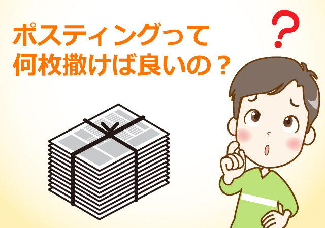 ポスティングって何枚撒けば良いの?