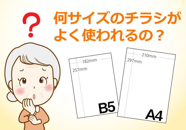 何サイズのチラシがよく使われるの?