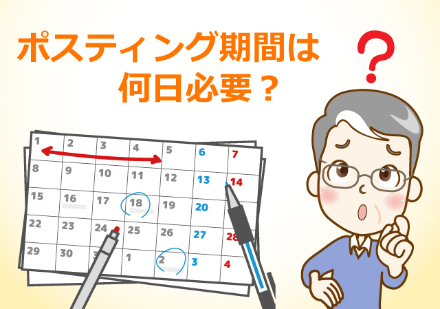 ポスティングの期間は何日必要?