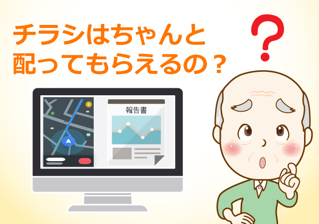 チラシはちゃんと配ってもらえるの?