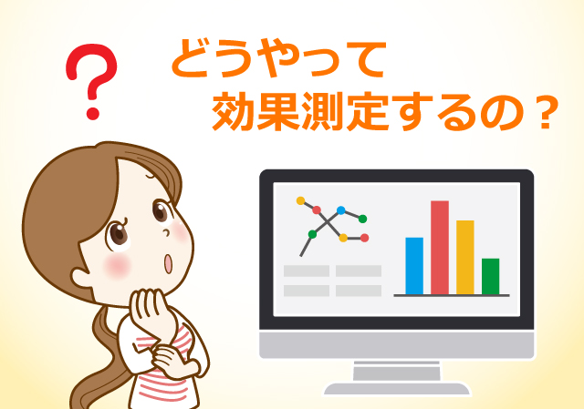 どうやって効果測定するの?