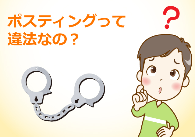 ポスティングって違法なの?
