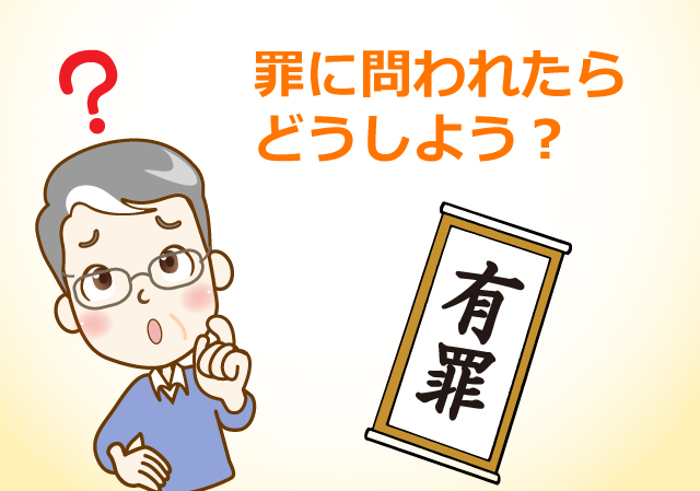 罪に問われたらどうしよう?
有罪