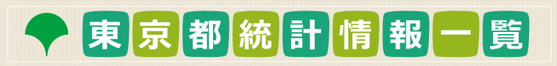 東京都統計情報一覧