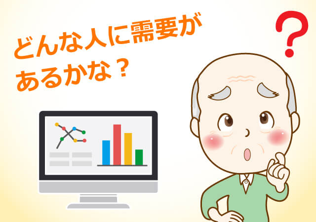 どんな人に需要があるかな？