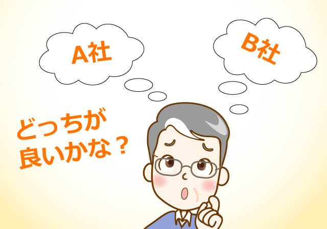 A社、B社どっちが良いかな？