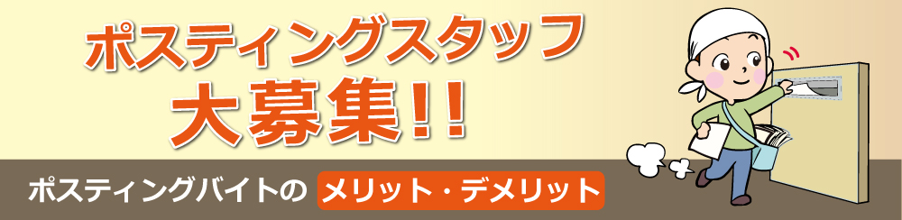 ポスティングバイト【メリット・デメリット】全て