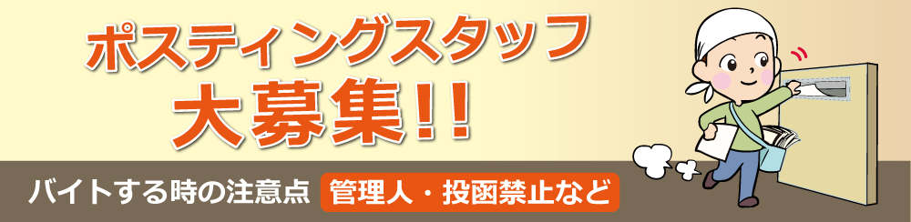 ポスティングバイトの注意点！管理人・投函禁止