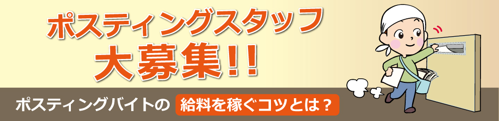 ポスティング バイトの給料【給料を稼ぐコツ】