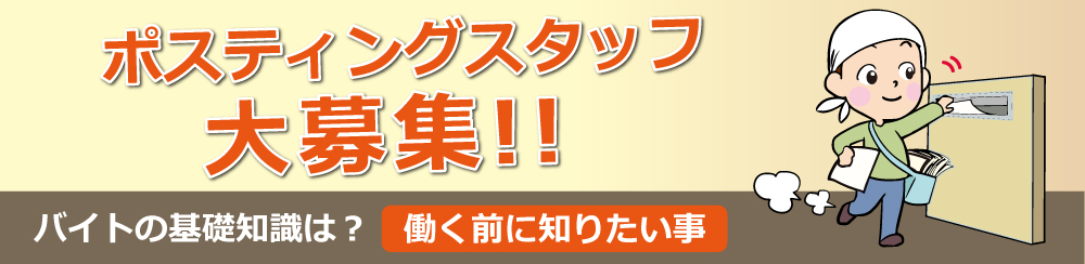 ポスティングバイトとは？知っておきたい基礎知識