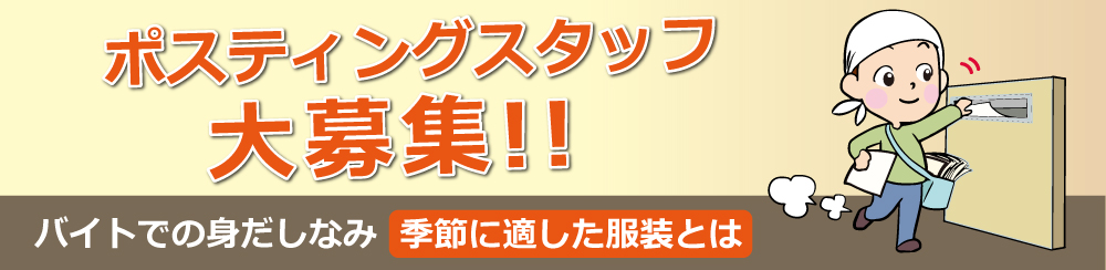 ポスティングバイトの服装【身だしなみで好感度UP】