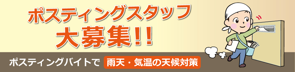 ポスティングバイトで天候対策【雨天・気温は重要】