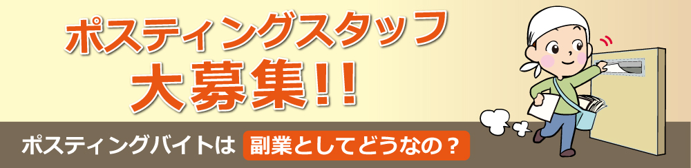 ポスティングバイトの副業【楽なの？稼げるの？】