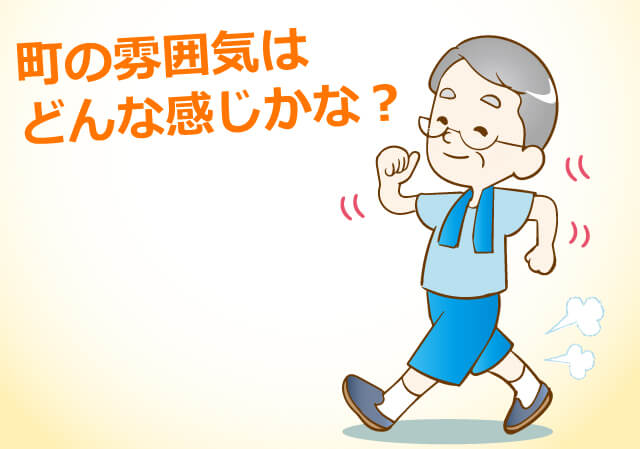 町の雰囲気はどんな感じかな？