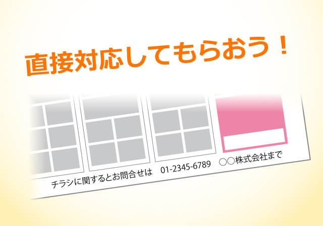 直接対応してもらおう!