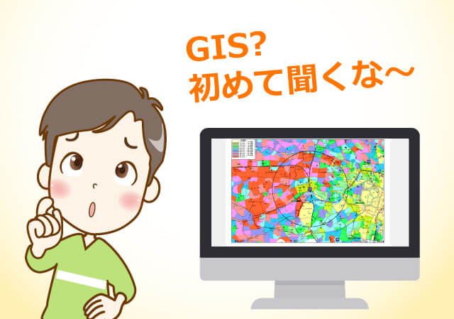 GIS？初めて聞くな～