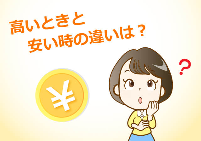 高い時と安い時の違いは？