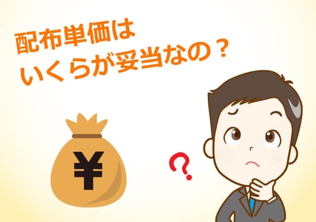 配布単価はいくらが妥当なの?