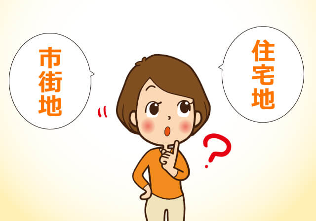 市街地?住宅地?