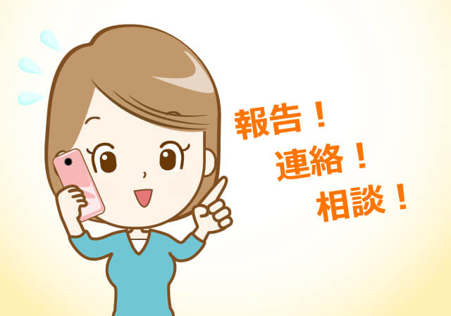 報告!連絡!相談!