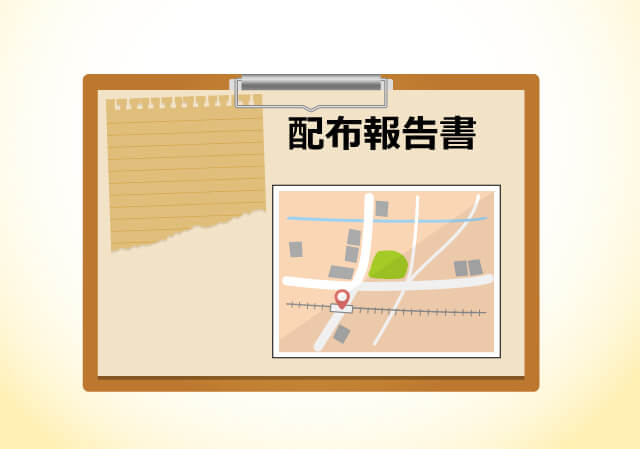 配布報告書
