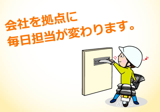 会社を拠点に毎日担当が変わります。