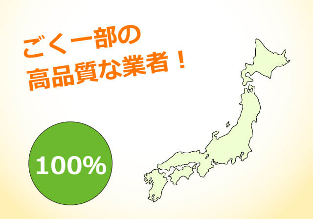 ごく一部の高品質な業者!100%
