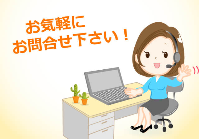 お気軽にお問合せ下さい!