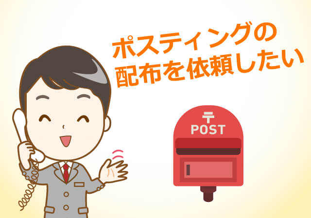 ポスティングの配布を依頼したい