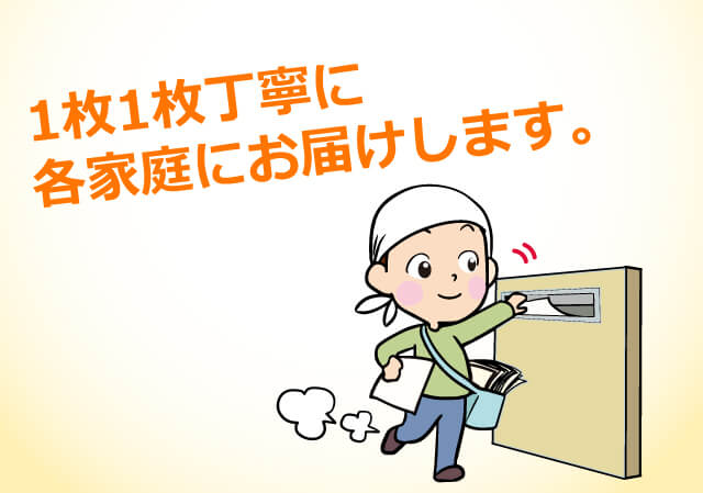 1枚1枚手稲に各家庭にお届けします。