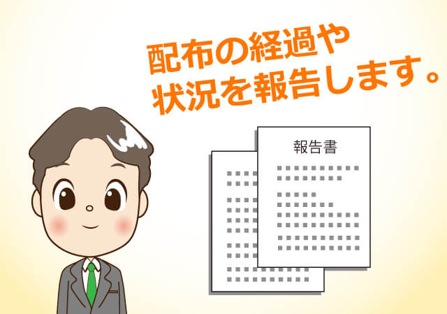 配布の経過や状況を報告します。
