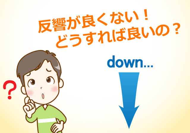 反響が良くない！どうすれば良いの？down