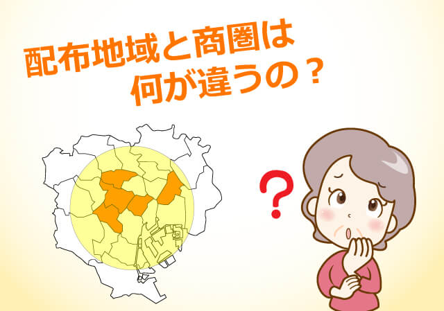 配布地域と商圏は何が違うの？