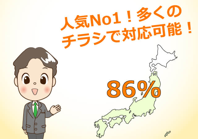 人気No1!多くのチラシ対応可能!