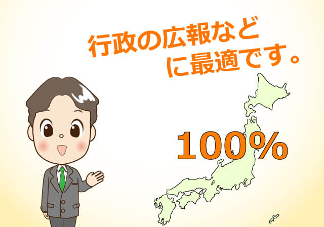 行政の広報などに最適です。