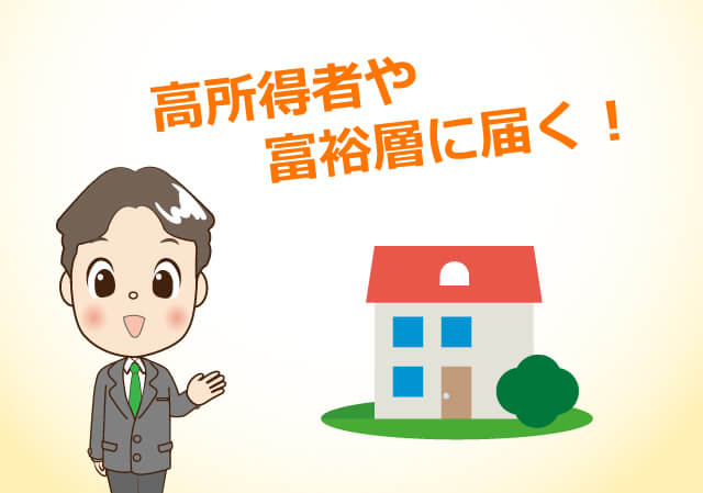 高所得者や富裕層に届く