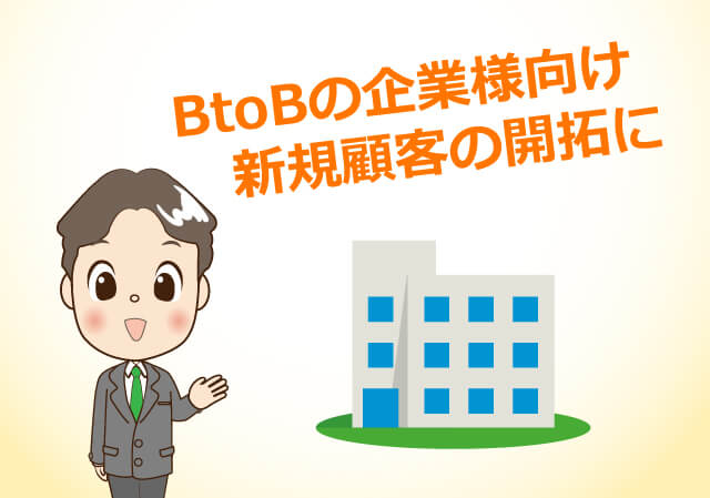BtoBの企業様向け新規顧客の開拓に