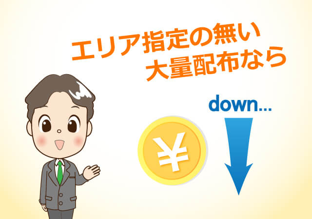 エリアの指定が無い大量配布なら