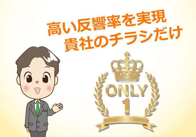 高い反響率を実現貴社のチラシだけ
